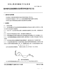 SJT31468-1994锅炉操作自控部分完好要求和检查评定方法.pdf