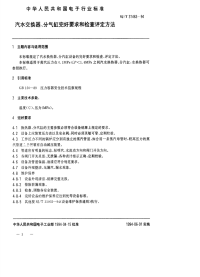 SJT31463-1994汽水交换器、分气缸完好要求和检查评定方法.pdf