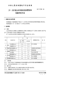 SJT31326-19942T－260型立式对绞机完好要求和检查评定方法.pdf