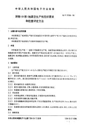 SJT31356-1994环形(O形)抽真空生产线完好要求和检查评定方法.pdf