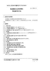 SJT31380-1994电容器老化台完好要求和检查评定方法.pdf