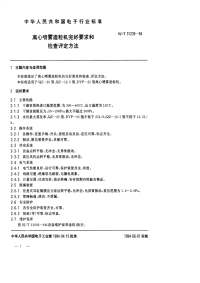 SJT31239-1994离心喷雾造粒机完好要求和检查评定方法.pdf