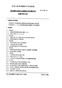 SJT31300-1994铝电解电容器自动装配机完好要求和检查评定方法.pdf