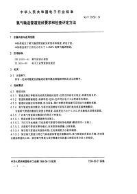 SJT31450-1994氧气输送管道完好要求和检查评定方法.pdf