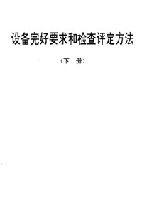 SJT31274-1994自动被银机完好要求和检查评定方法.pdf