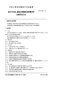 SJT31321-1994极片冲切机、盖组合铆接机完好要求和检查评定方法.pdf