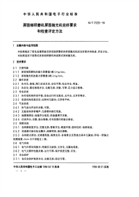 SJT31225-1994屏面细研磨机、屏面抛光机完好要求和检查评定方法.pdf