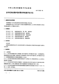 SJT31426-1994台车式热处理炉完好要求和检查评定方法.pdf