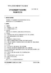 SJT31290-1994空气电容隧道烘干机完好要求和检查评定方法.pdf