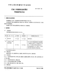 SJT31217-1994灯丝二次绕线机完好要求和检查评定方法.pdf