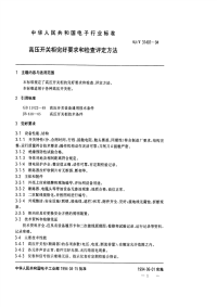 SJT31401-1994高压开关柜完好要求和检查评定方法.pdf