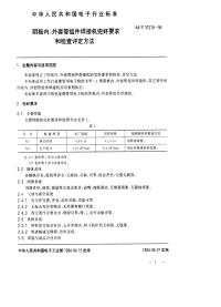 SJT31214-1994阴极内、外套管组件焊接机完好要求和检查评定方法.pdf