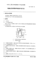 SJT31379-1994碰撞台完好要求和检查评定方法.pdf