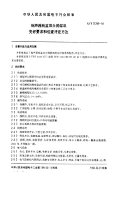 SJT31299-1994扬声器纸盆双头捞浆机完好要求和检查评定方法.pdf