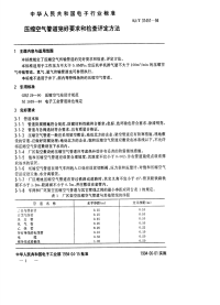 SJT31451-1994压缩空气管道完好要求和检查评定方法.pdf