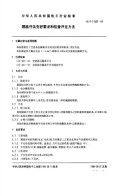 SJT31397-1994隔离开关完好要求和检查评定方法.pdf