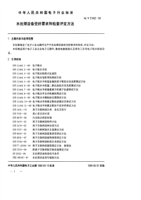 SJT31452-1994水处理设备完好要求和检查评定方法.pdf