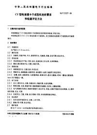 SJT31277-1994CY型电容器卡子成型机完好要求和检查评定方法.pdf