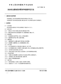 SJT31368-1994洗衣机包装线完好要求和检查评定方法.pdf