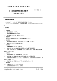 SJT31296-1994D100型喷雾干燥塔完好要求和检查评定方法.pdf