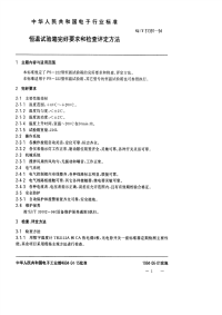 SJT31391-1994恒温试验箱完好要求和检查评定方法.pdf