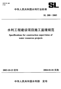 SL288-2003-水利工程建设项目施工监理规范.pdf