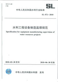 SL472-2010水利工程设备制造监理规范.pdf