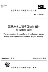 SL533-2011灌溉排水工程项目初步设计报告编制规程.pdf