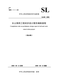 SL449-2009(报批稿)水土保持工程初步设计报告编制规程(报批稿).pdf