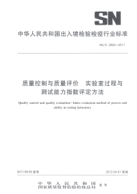 SNT2990-2011质量控制与质量评价实验室过程与测试能力指数评定方法.pdf