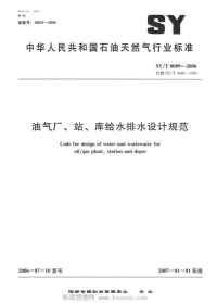 SYT0089-2006油气厂、站、库给水排水设计规范.pdf