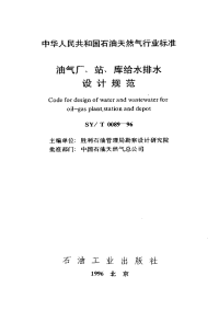 SYT0089-1996油气厂、站、库给水排水设计规范.pdf