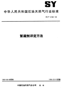 SYT5796-1993絮凝剂评定方法.pdf