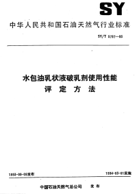 SYT5797-1993水包油乳状液破乳剂使用性能评定方法.pdf