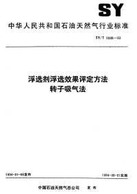 SYT5888-1993浮选剂浮选效果评定方法转子吸气法.pdf