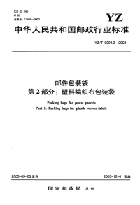 YZT0094.2-2003邮件包装袋第2部分塑料编织布包装袋.pdf