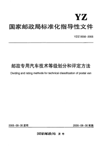 YZZ0056-2005邮政专用汽车技术等级划分和评定方法.pdf