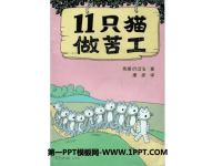 《11只小猫做苦工》绘本故事PPT.ppt