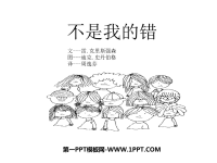 《不是我的错》绘本故事PPT.ppt