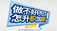 《做不好PPT怎升职加薪》工作汇报PPT模板.pptx