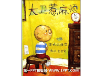 《大卫惹麻烦》绘本故事PPT.ppt