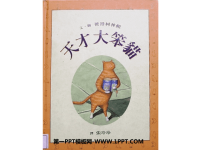 《天才大笨猫》绘本故事PPT.ppt