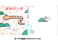 《好饿的小蛇》绘本故事PPT.ppt