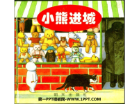 《小熊进城》绘本故事PPT.ppt