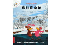 《我好喜欢她》绘本故事PPT.ppt