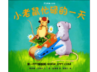 《小老鼠忙碌的一天》绘本故事PPT.ppt