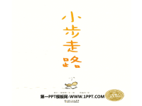 《小步走路》绘本故事PPT.ppt