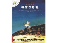 《我想去看海》绘本故事PPT.ppt