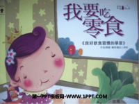 《我要吃零食》绘本故事PPT.ppt