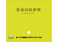 《是谁的肚脐眼》绘本故事PPT.ppt